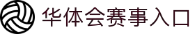 华体会(hth)首页 - 官方平台与赛事入口